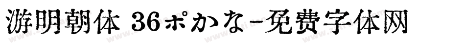 游明朝体 36ポかな字体转换